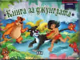 Панорамна книжка за най-малките: Книга за джунглата