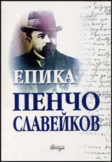 Том I - Епика