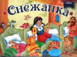 Панорамна книжка за най-малките: Снежанка