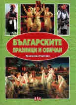 Българските празници и обичаи