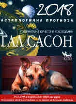 2018 Астрологична прогноза