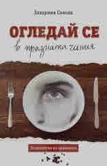 Огледай се в празната чиния. Психология на храненето