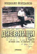 Дневници, част I (23 юни 1956 - 31 януари 1959)