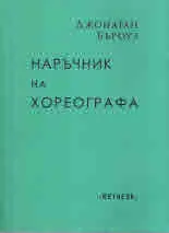 Наръчник на хореографа