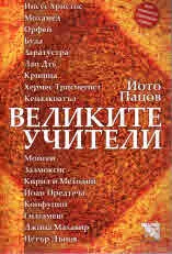 Великите учители