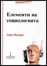 Поредица Университети № 02 – Елементи на социологията