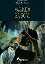 Жажда за Бога