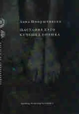 Щастлива като кучешка опашка