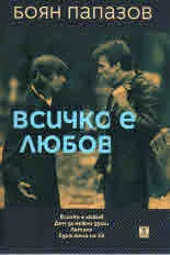 Всичко е любов