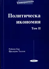 Поредица Университети № 01 – Политическа икономия. Том II