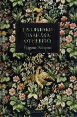 Три ябълки паднаха от небето