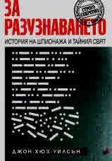 За разузнаването. История на шпионажа и тайния свят