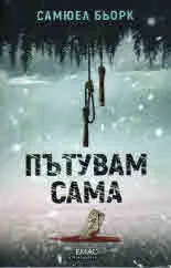 Пътувам сама
