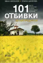 101 отбивки за напреднали