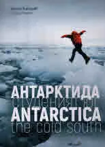 Антарктида - студеният юг / Antarctica the Cold South