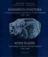 Каменната пластика от средновековната българска столица Търново /1185-1393/