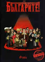 Българите! Забравените постижения