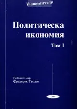 Поредица Университети № 01 – Политическа икономия. Том I