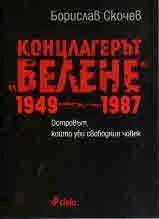 Концлагерът "Белене" 1949-1987