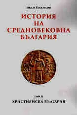 История на средновековна България, том 1 и том 2