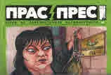 Прас/прес, 2017г., бр.18