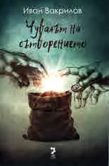 Чувалът на сътворението