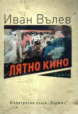 Лятно кино