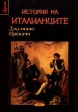 Поредица Време № 07 - История на италианците