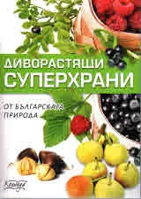 Диворастящи суперхрани от българската природа