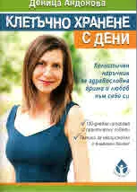 Клетъчно хранене с Дени. Холистичен наръчник със здравословна грижа и любов към себе си