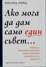 Ако мога да дам само един съвет