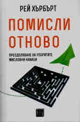 Помисли отново. Преодоляване на упоритите мисловни навици