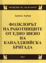 Фолклорът на работниците от едно звено на каналджийска бригада