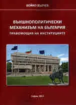 Външнополитически механизъм на България. Правомощия на институциите