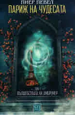 Париж на чудесата, том 1