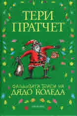Фалшивата брада на Дядо Коледа