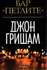 Бар "Петлите"
