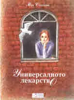 Универсалното лекарство