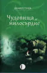 Чудовища и милосърдие