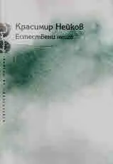 Естествени неща