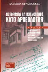 Историята на изкуството като археология