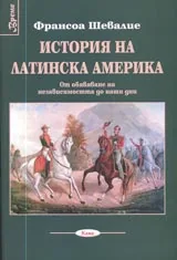 Поредица Време № 04 - История на Латинска Америка от обявявяне на независимостта до наши дни
