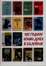 120 години Конан Дойл в България