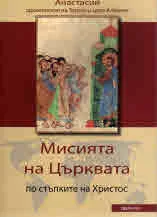 Мисията на Църквата по стъпките на Христос
