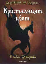 Хрониките на Ордиана: Кристалният цвят