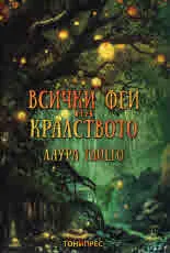 Всички феи на кралството