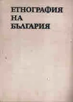 Етнография на България, том 2 и том 3