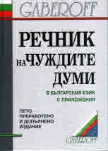 Речник на чуждите думи
