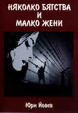 Няколко бягства и малко жени