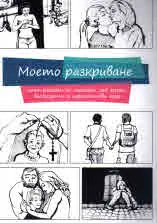 Моето разкриване